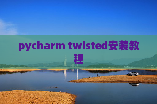 pycharm twisted安装教程